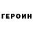 Героин герыч Wolf Mesing